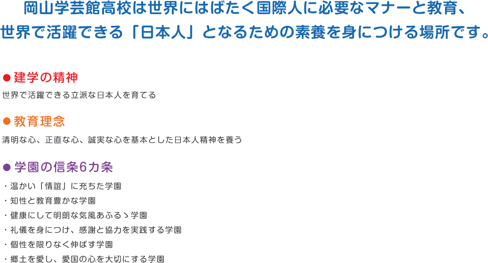 岡山学芸館高校は世界にはばたく国際人に必要なマナーと教育、世界で活躍できる「日本人」となるための素養を身につける場所です。