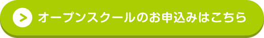 オープンスクールのお申込みはこちら