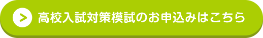 高校入試対策模試のお申込みはこちら