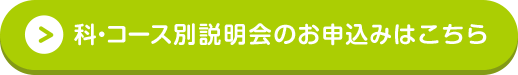 科・コース別説明会のお申込みはこちら