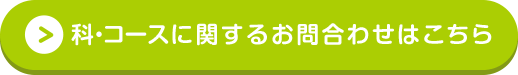 科・コースに関するお問い合わせはこちら