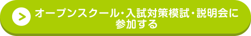 オープンスクールに申込む