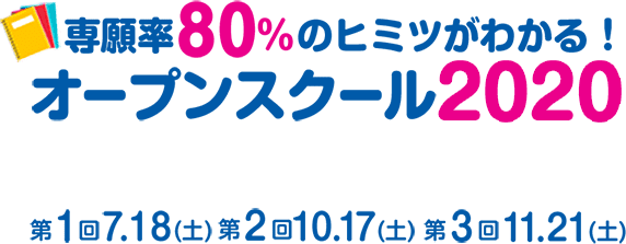専願率80%のヒミツがわかる！オープンスクール2020
