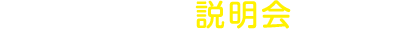 科・コース別の「説明会」も開催！