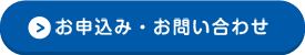 お申し込み・お問い合わせ