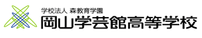 岡山学芸館高等学校