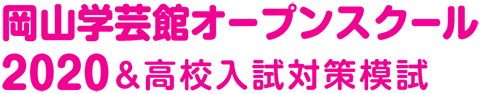 岡山学芸館オープンスクール2020＆高校入試対策模試