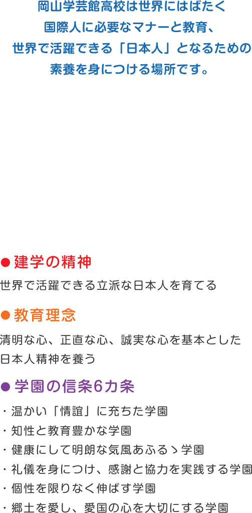 岡山学芸館高校は世界にはばたく国際人に必要なマナーと教育、世界で活躍できる「日本人」となるための素養を身につける場所です。