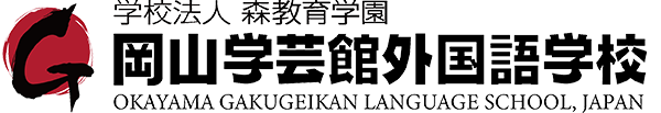 岡山学芸館外国語学校