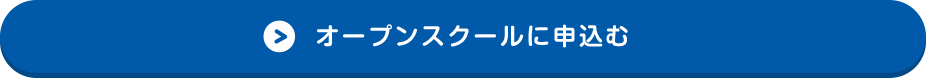 オープンスクールに申込む