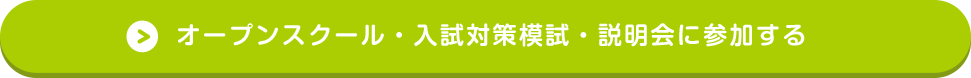 オープンスクール・入試対策模試・説明会に参加する