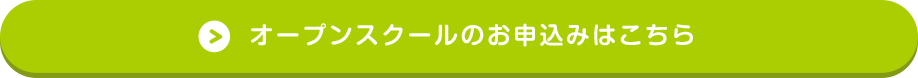 オープンスクールのお申込みはこちら