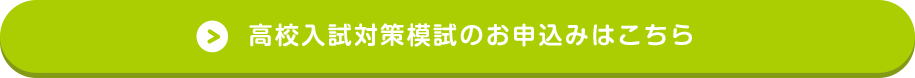 高校入試対策模試のお申込みはこちら