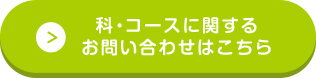 科・コースに関するお問い合わせはこちら