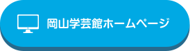 岡山学芸館ホームページ