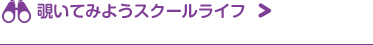 覗いてみようスクールライフ