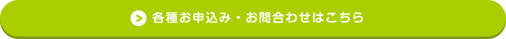 各種お申込み・お問合わせはこちら