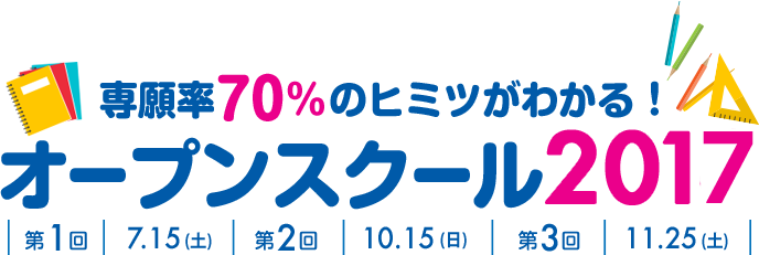 専願率70%のヒミツがわかる！オープンスクール2017