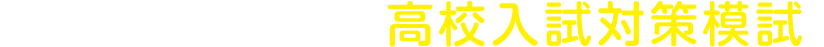 最強のリハーサル！「高校入試対策模試」