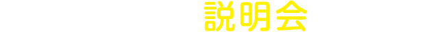 科・コース別の「説明会」も開催！