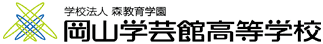 岡山学芸館高等学校