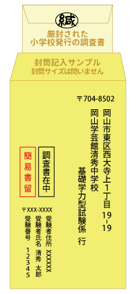 調査書送付用封筒サンプル