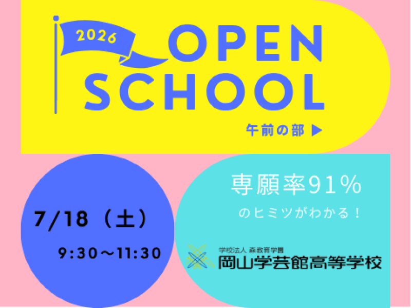 オープンスクール案内