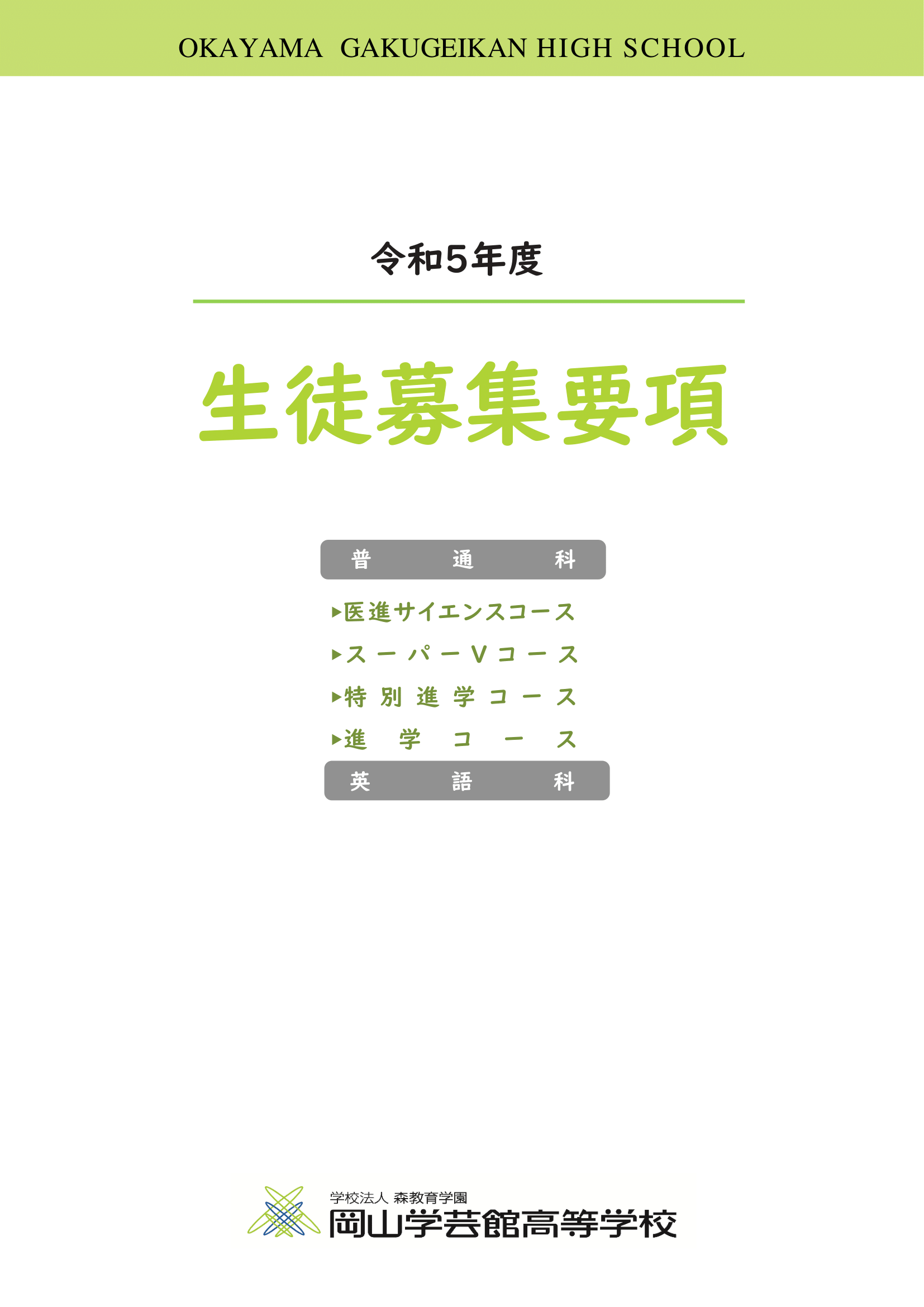 生徒募集要項