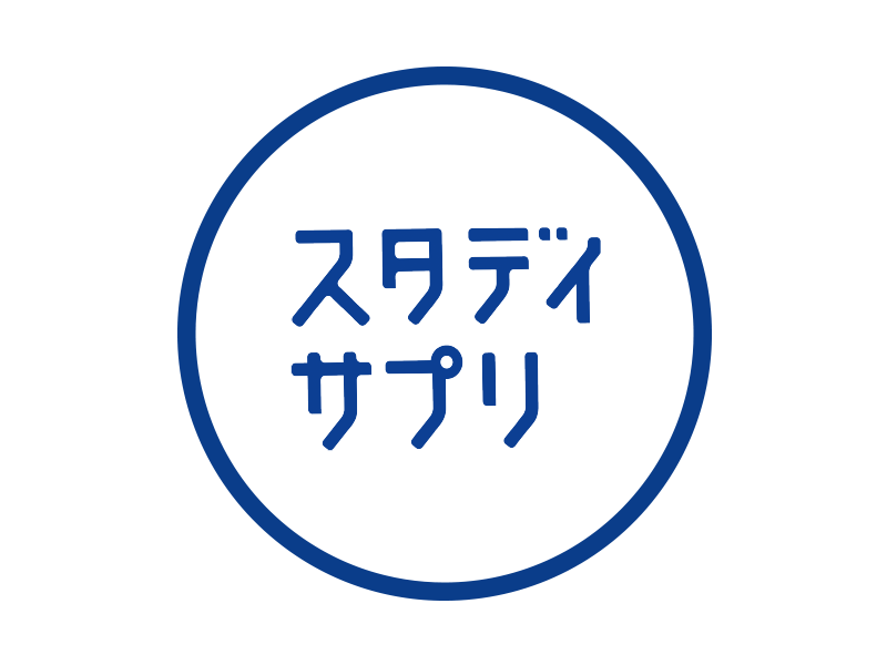 スタディサプリの活用