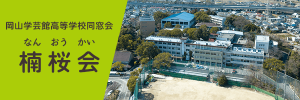 岡山学芸館高等学校同窓会 楠桜会ホームページ