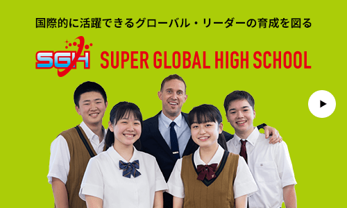 社会課題の解決に正面から立ち向かう！グローカル課題研究