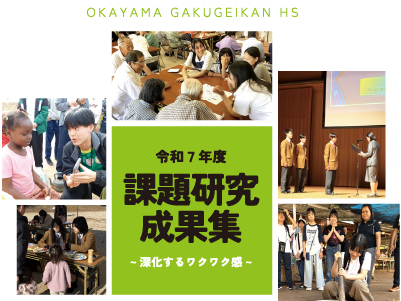 課題研究成果集