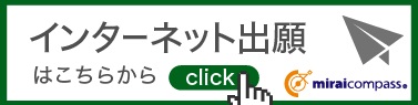 インターネット出願はこちらから（mirai compuss）