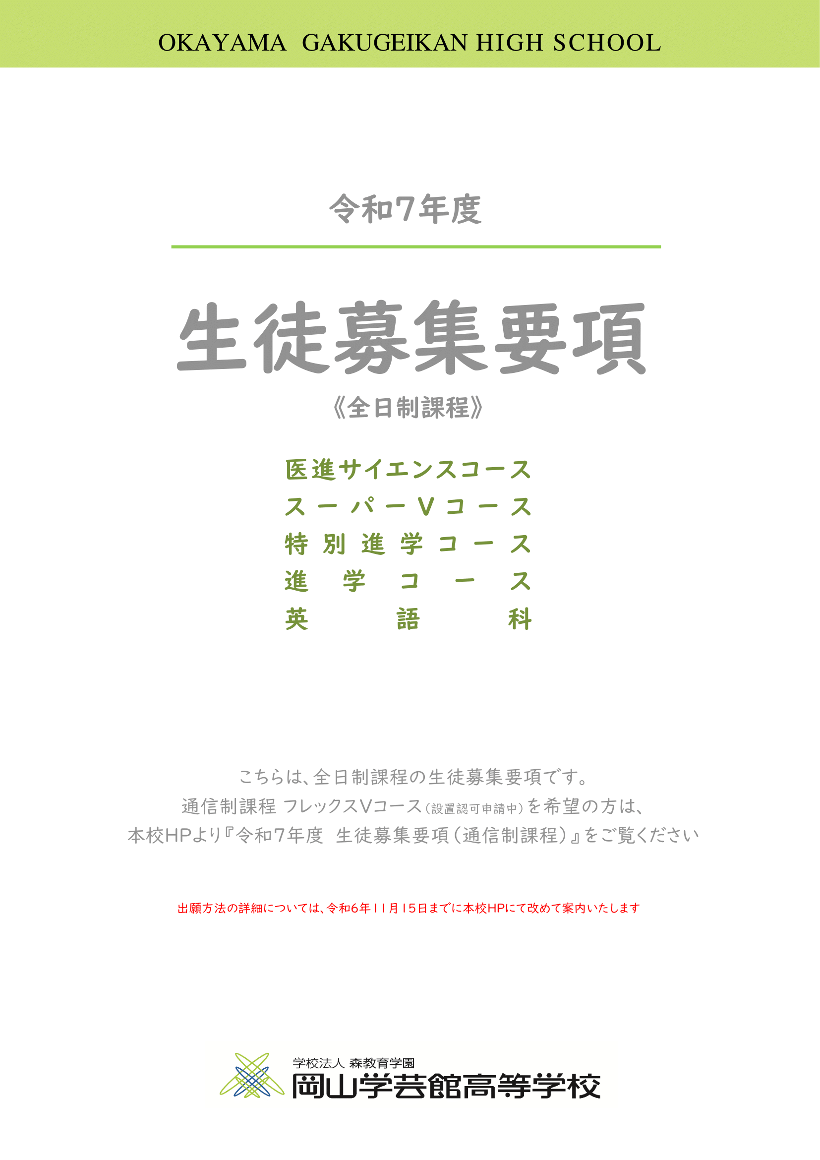 募集要項