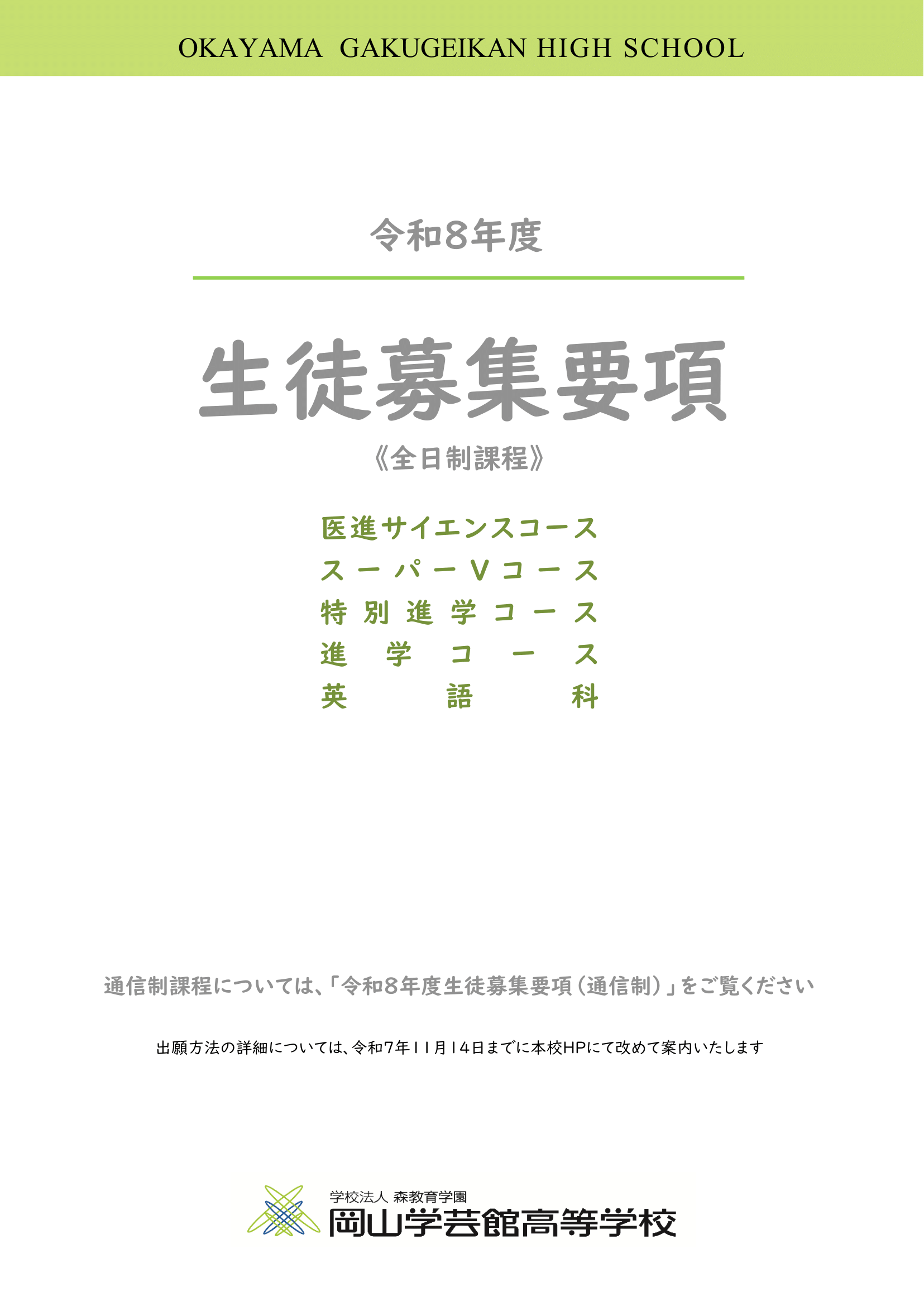 募集要項