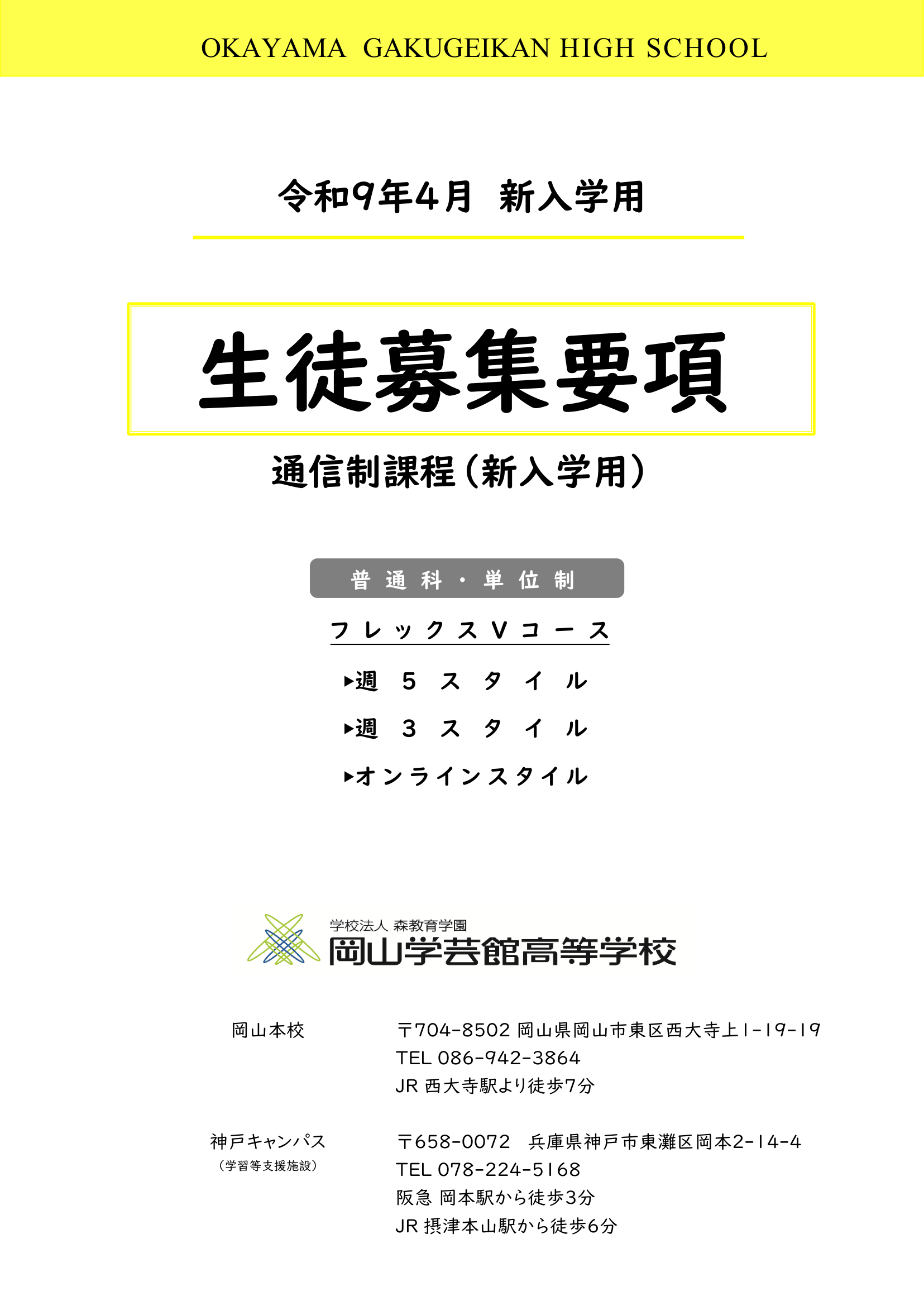 【通信制】生徒募集要項(新入学)