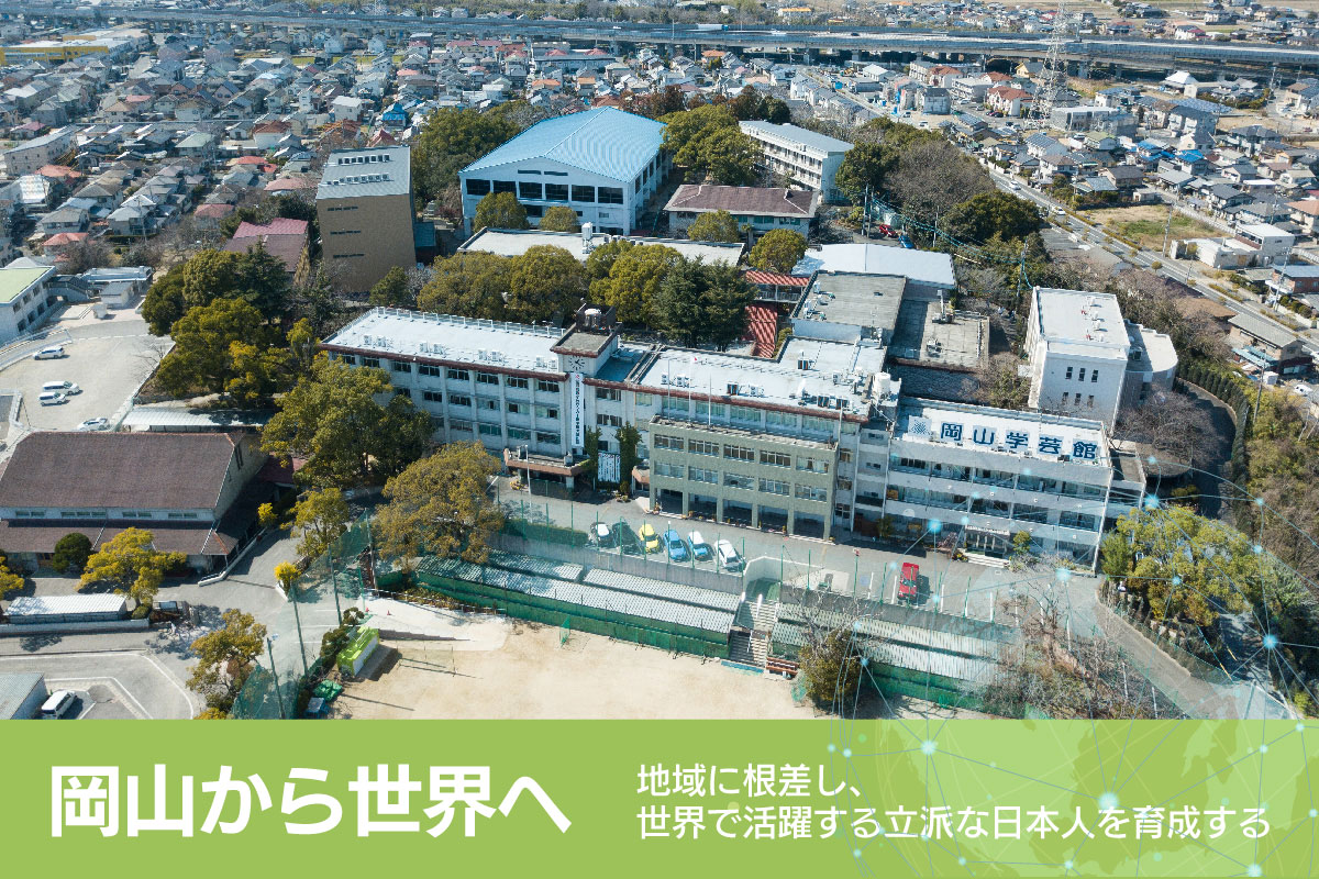 岡山学芸館高等学校